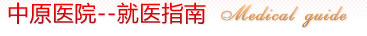 哈密博爱妇科医院--就医指南