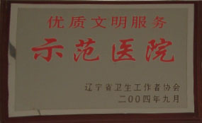 优质文明服务示范医院 优质文明服务示范医院